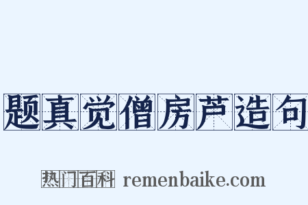 题真觉僧房芦造句是什么意思的图片